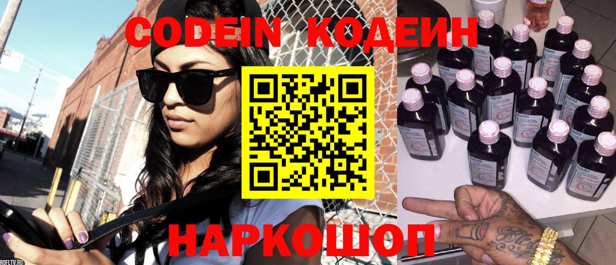 Кодеин Purple Drank Спасск-Дальний